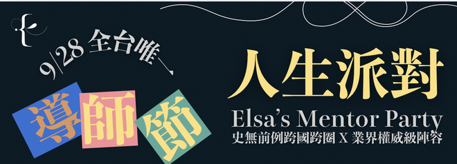 9/28 Elsa’s Mentor Party 實體教師節活動（限額150位，額滿為止，線上回放不限）
