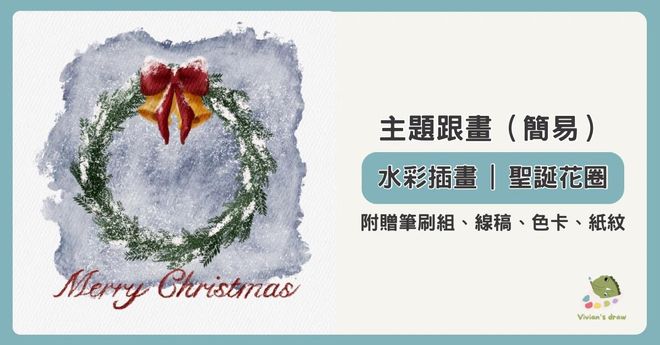 水彩插畫|聖誕花圈 (12/28 時間未定)