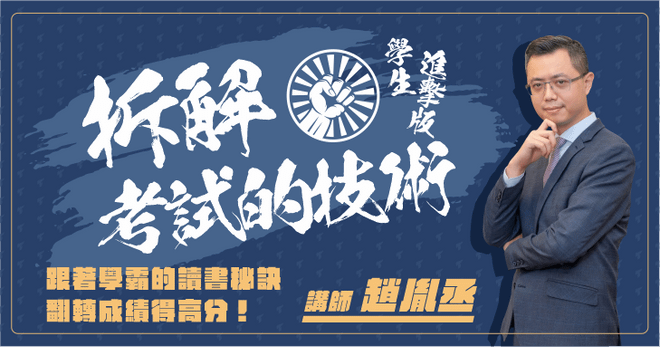 拆解考試的技術｜學生進擊版