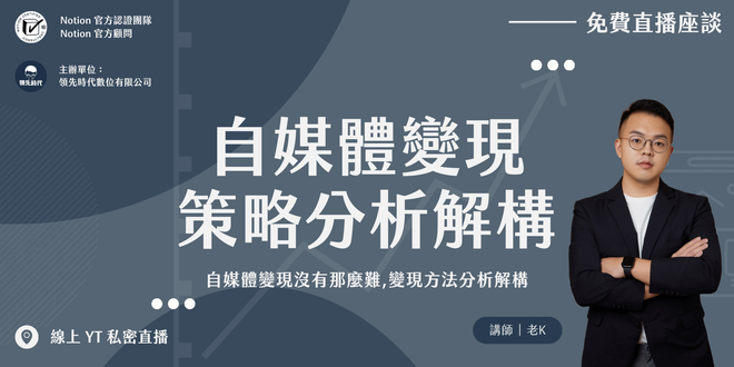 【免費直播座談】自媒體變現策略｜自媒體變現沒有那麼難,自媒體變現方法分析解構
