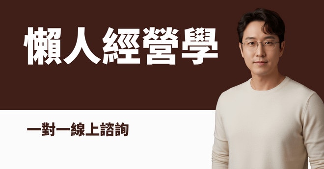 Gavin老師 懶人經營學 一對一線上諮詢