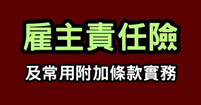 一次弄懂《雇主責任險》