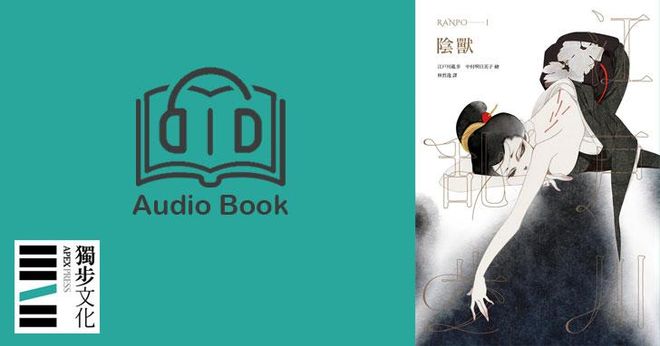 陰獸（亂步復刻經典紀念版．有聲書）