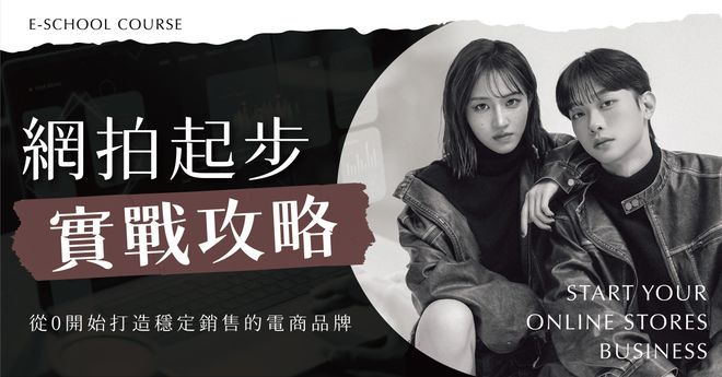 【限時優惠】網拍起步實戰攻略