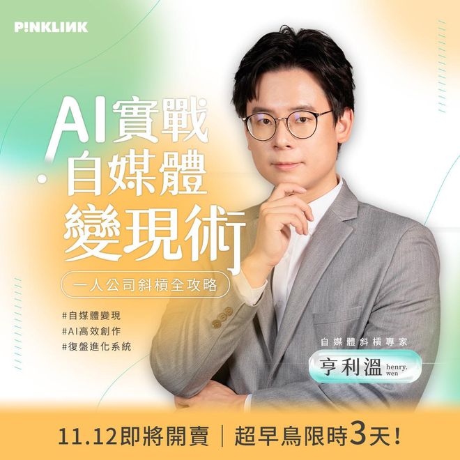 AI實戰自媒體變現術！一人公司斜槓全攻略