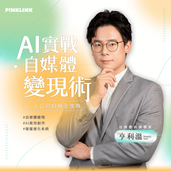 AI實戰自媒體變現術！一人公司斜槓全攻略