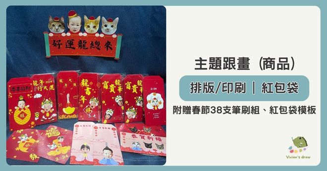 春節紅包袋製作課 (群內學生限定)