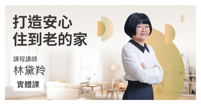 【實體課】11/22打造安心住到老的家│失智 輪椅族 中風 帕金森...貼心裝修放心住！