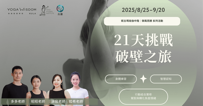 21天挑戰 破壁之旅｜妮古瑪瑜伽中階-御風而勝 系列活動