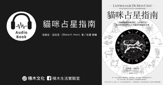 貓咪占星指南（有聲書）： 全方位網羅貓咪星座、行星、上升等要素，透過星盤理解每隻喵喵的個性與生理狀態，建立良好的寵物互動術！