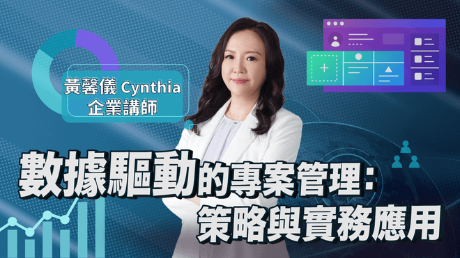 數據驅動的專案管理：策略與實務應用