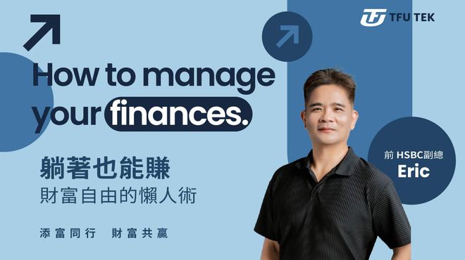 躺著也能賺，財富自由的懶人術