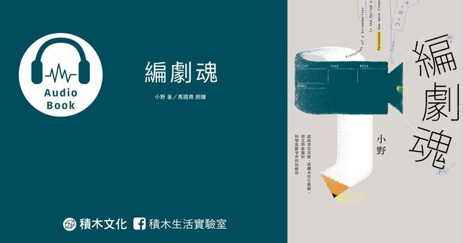 編劇魂（有聲書） ：說故事是本能，寫劇本沒有教條，用文學素養和科學思維孕育你的傑作