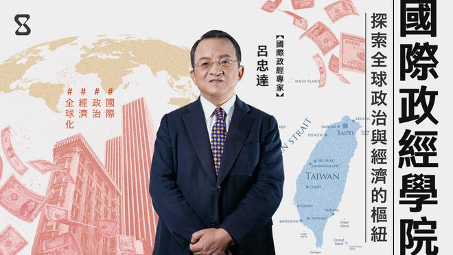 國際政經學院：探索全球政治與經濟的樞紐