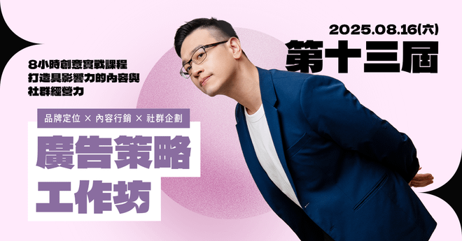 8/16 第十三屆:廣告策略工作坊|品牌定位 × 內容行銷 × 社群企劃