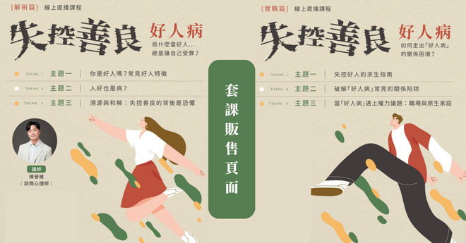 失控善良「好人病」 — 為什麼當好人總是讓自己受罪?:套課優惠組合