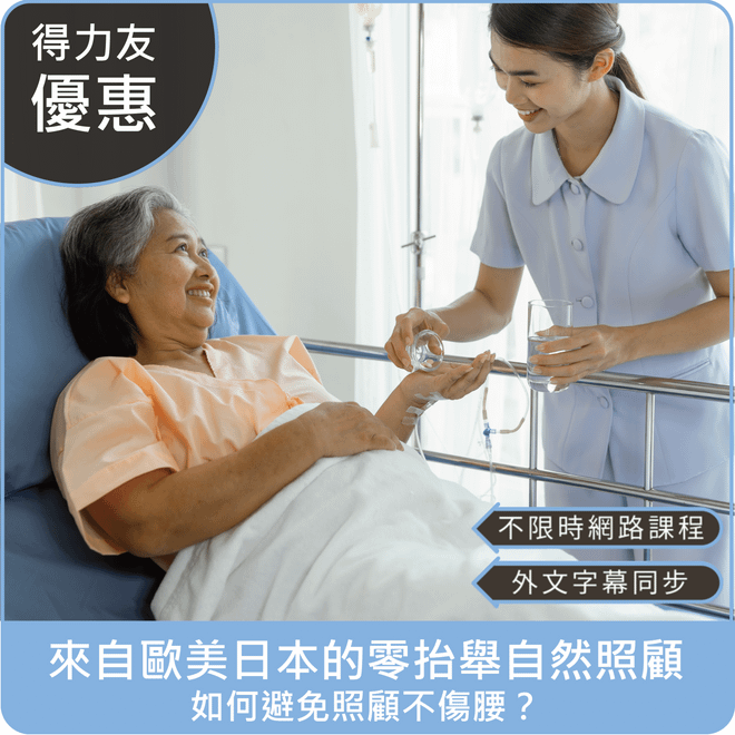 【114年網路課程 專業2.4學分 Tiếng Việt, Bahasa Indonesia】來自歐美日本的零抬舉自然照顧，如何避免照顧不傷腰？