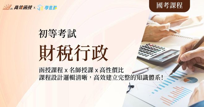 財稅行政 - 初等考 - 全套│高效函授