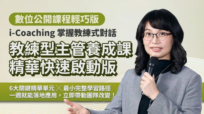 教練型主管養成課 6 集精華快速啟動版｜i-Coaching 掌握教練式對話核心（數位課程）