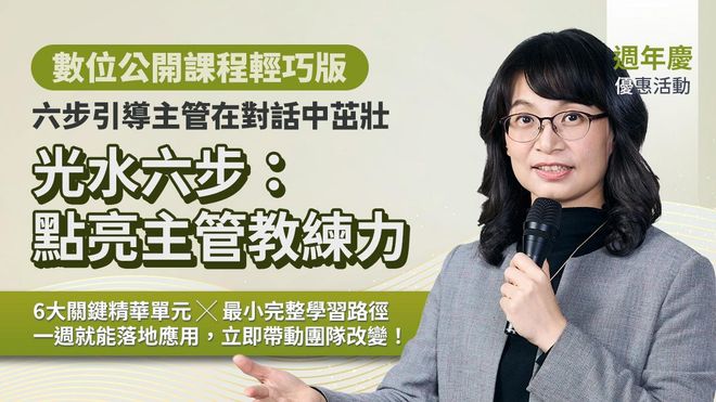 光水六步：點亮主管教練力｜光與水象徵養分與能量，六步引導主管在對話中茁壯（數位課程）