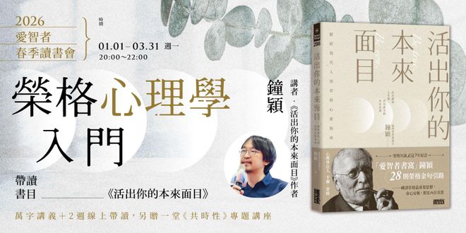 榮格心理學入門:2026愛智者春季讀書會