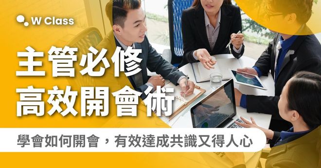 [企業專屬] M4 高效共融會議管理引導術