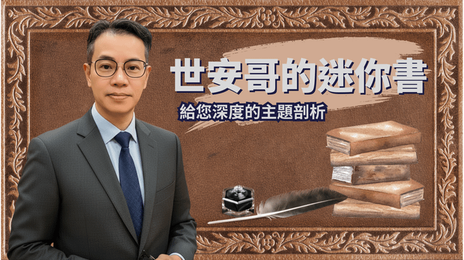 世安哥的迷你書