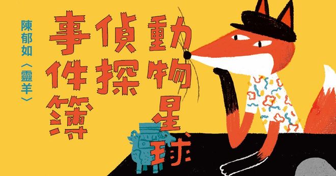 陳郁如〈靈羊〉（「修煉」系列作者・有聲書）