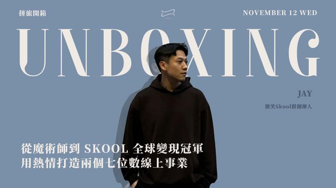【 🧑🎨 拼旅開箱】從魔術師到 Skool 全球變現冠軍|用熱情打造兩個七位數線上事業