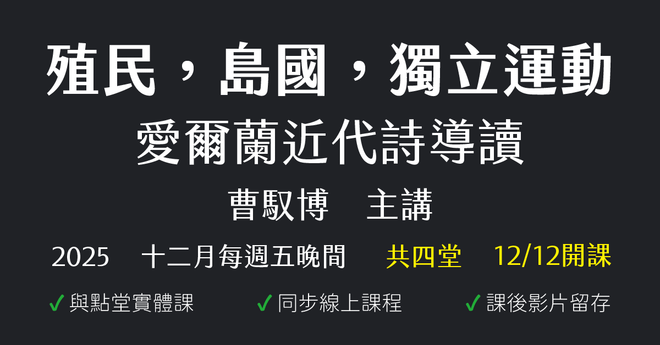 殖民,島國,獨立運動——愛爾蘭近代詩導讀