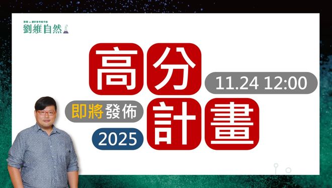 高分計畫 內容須知