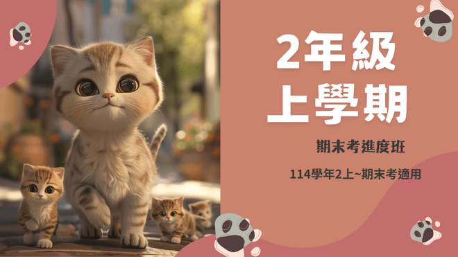 114年(2上)第11~20周(期末考)進度班-國小數學