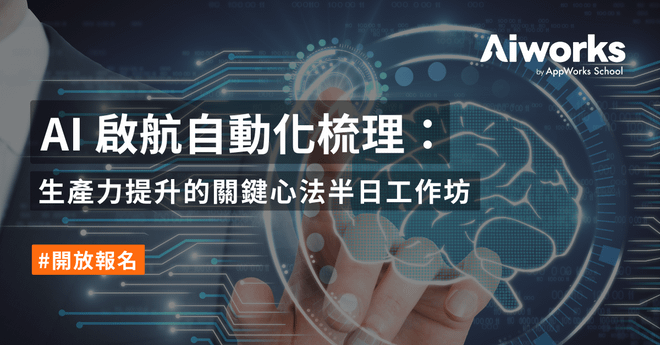 【台中班】AI 啟航自動化梳理:生產力提升的關鍵心法半日工作坊