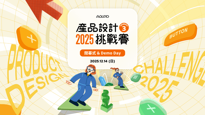 【免費報名】閉幕式 & Demo Day｜2025 第三屆 AAPD 產品設計挑戰賽