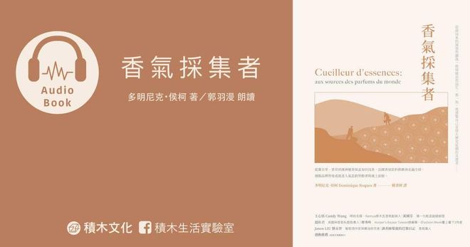 香氣採集者（有聲書）