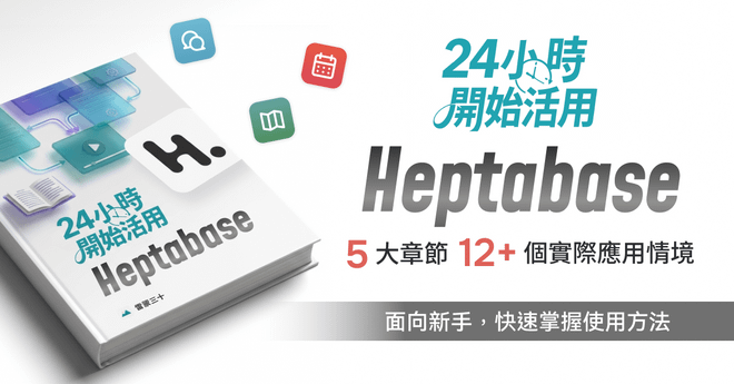 【迷你課】24 小時開始活用 Heptabase
