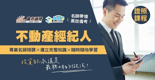 不動產經紀人證照 - 專技普考│高效函授