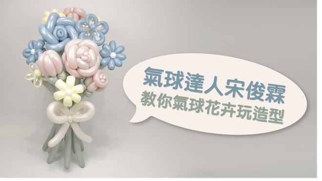 氣球達人宋俊霖 教你氣球花卉玩造型