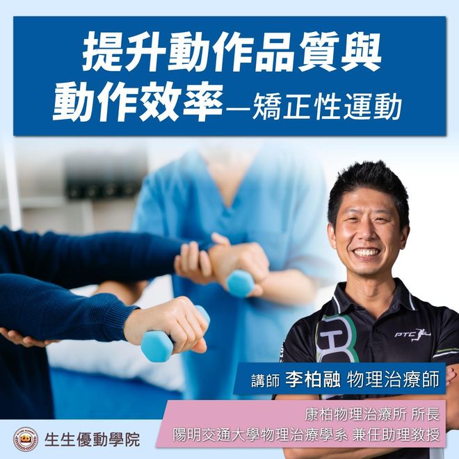 【實體課程】10/25(六)、11/1(六)提升動作品質與動作效率—矯正性運動