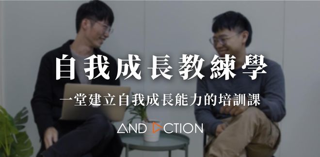 【 自我成長教練學 】一堂建立自我成長能力的培訓課