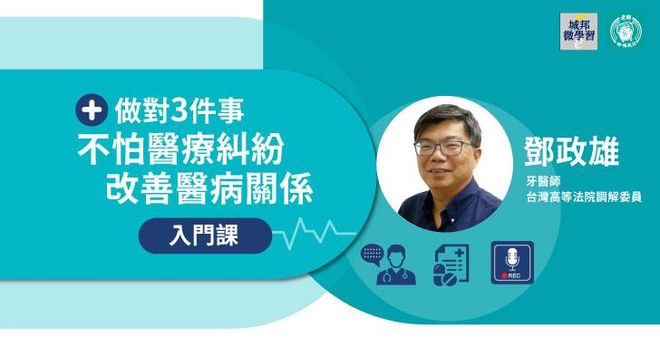 鄧政雄:做對3件事,不怕醫療糾紛,改善醫病關係入門課