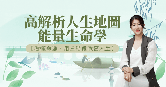 高解析人生地圖-能量生命學