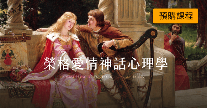 【預購影音檔】榮格愛情神話心理學