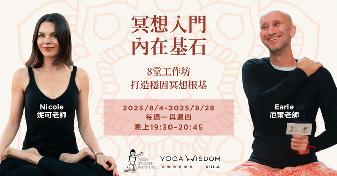 冥想入門 內在基石|8堂打造穩固冥想根基的工作坊