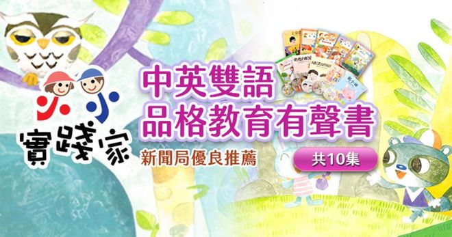 小小實踐家：中英雙語品格教育有聲書