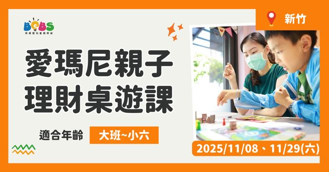 【招生中】新竹 | 親子同樂學理財 愛瑪尼桌遊 (100分鐘)