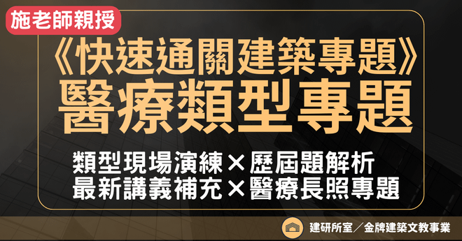 《快速通關建築專題》 ×醫療類型專題