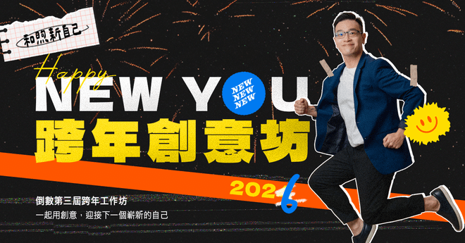 12/31 倒數第三屆跨年工作坊，一起用創意迎接新的自己