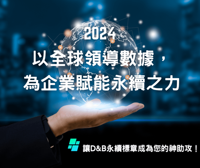 以全球領導數據，為企業賦能永續之力