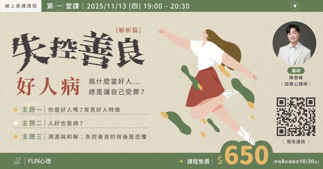 失控善良「好人病」 (解析篇) — 為什麼當好人總是讓自己受罪?